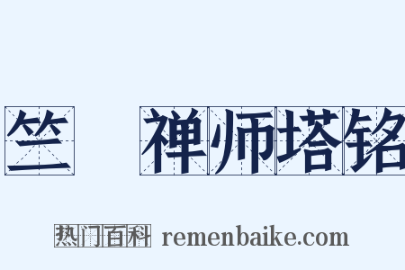 竺璠禅师塔铭是什么意思的图片